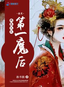 凤落九天:盛宠第一魔后