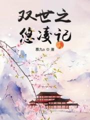 双世之悠凌记