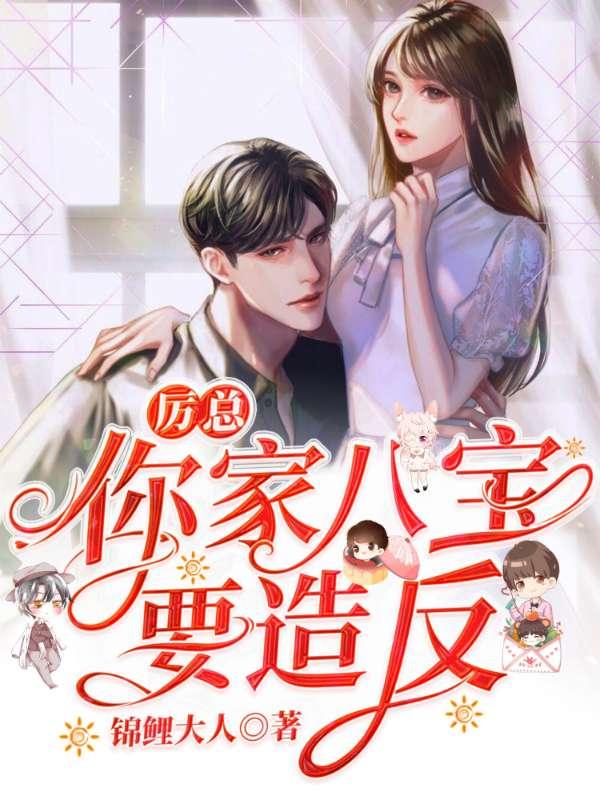 厉总:你家八宝要造反