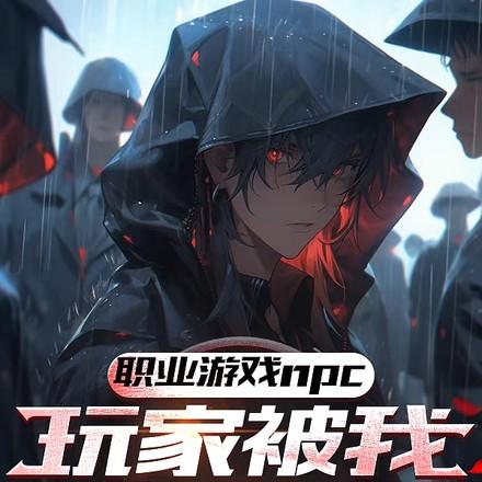 玩家哭诉,这个npc杀人不眨眼