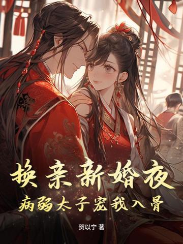 换亲新婚夜,病弱太子宠我入骨