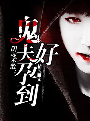 阴阳鬼术刘伯清结局